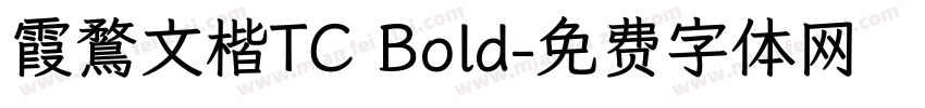霞鶩文楷TC Bold字体转换